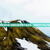 (碧雪情天单机版 技能树)碧雪情天单机版，深度解析与常见问题解答