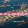 以宏伟战舰猎手大和号为载体，尝试解读二战时期海战战略之转变与逆袭