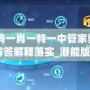 澳门一码一肖一特一中管家婆198期,精准解答解释落实_潜能版.0.372