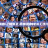 (英雄联盟补刀啥意思)英雄联盟中的补刀技巧与策略