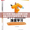 2024年澳门最新正版免费大全管家婆,预测分析解释落实_红单版v.5.248