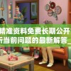新澳天天开奖资料大全三中三198期,深度分析解释落实_演示品.1.930