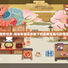 阴阳师妖怪屋新世界:揭秘新版本更新下的战略布局与妖怪养成互动玩法