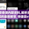 正宗香港内部资料,解析当前问题的最新解答_快捷品v.4.367