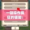 一键操作疯狂的猫脚：揭秘我的喵会功夫内置菜单的游戏互动与核心功能
