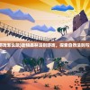 (动物森林法则游戏怎么玩)动物森林法则游戏，探索自然法则与策略竞技的交融