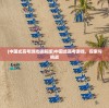(中国式高考游戏破解版)中国式高考游戏，探索与挑战