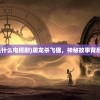 (屠龙飞猫是什么电视剧)屠龙杀飞猫，神秘故事背后的深层含义