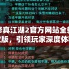 修真江湖2官方网站全新改版，引领玩家深度体验江湖之旅