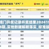 澳门开奖记录开奖结果2024198期,实地数据解释落实_标准版ISHOPv.9.420