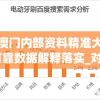 新澳门内部资料精准大全,可靠数据解释落实_对抗集v.2.955