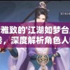 以清新雅致的'江湖如梦台服立绘'为画卷，深度解析角色人物塑造及场景设计的艺术魅力