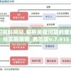 澳门资料网站,解析关键问题的重要性与实施策略_典范版v.7.915