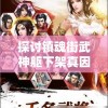 探讨镇魂街武神躯下架真因：是否因版权问题或旗帜新规导致的结果？