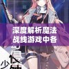 深度解析魔法战线游戏中各职业的特色与技能，帮助玩家快速找到最适合自己的战斗角色