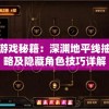 探秘游戏秘籍：深渊地平线抽卡攻略及隐藏角色技巧详解