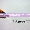 (迅雷工具的功能不包括下列哪项)迅雷工具的功能不包括——深度解析迅雷工具的功能边界与误区