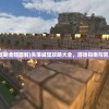 (怪奇小店完美布局图高清)怪奇小店完美布局图，揭秘最佳店铺规划策略