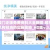 澳门正版免费资料大全新闻,解析机构预测的实施策略_HD集v.3.763