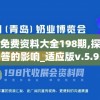 澳门最精准免费资料大全198期,探讨国产化对解答的影响_适应版v.5.951