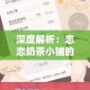 深度解析：恋恋奶茶小铺的内置菜单魅力，揭秘其成功背后的独特饮品选择与创新口味