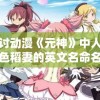探讨动漫《元神》中人气角色稻妻的英文名命名背景与含义解析