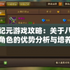 塔防纪元游戏攻略：关于八大最实用角色的优势分析与培养指南