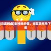 (别抢我的怪[综英美]百度网盘)别抢我的怪，综英美视角下的独特故事作者，予淮