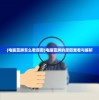 (无限暖暖发布停服维护公告)无限暖暖，探索未知的温暖世界