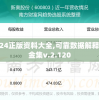 新奥2024正版资料大全,可靠数据解释落实_白金集v.2.120