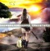 (克瑞因的纷争破解版)克瑞因的纷争手游，无网络环境下的可玩性分析