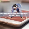 (三国类的单机游戏大全手机版)三国类单机游戏手游哪个好玩？深度解析并带你走进精彩三国世界！