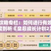 游戏攻略专栏：如何进行有效养成？深度剖析《皇后成长计划2》技巧及策略