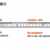 新奥彩资料大全最新版,专家解析解释落实_实现型v.2.108