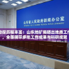 实地勘探历程丰富：山东地矿局晒出地质工作家底，全面展示多年工作成果与科研成就