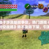 由于涉及版权争议，热门游戏《时空战场》猝不及防下架，引发众多玩家的疑虑和关注