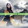 (吞食天地2 人物)吞食天地2全人物数据分析，深度探索游戏角色数据的世界