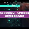 探究格子征战官方网站：从初始策略到战场模式的全面解析与指南