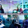 (黑猫奇闻社第一章全结局攻略)黑猫奇闻社第一章全结局解析与探讨