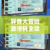 异兽大冒险激活码全攻略：如何皆可获取，步步为营解决游戏进程难题