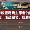 探讨放置奇兵主宰者的游戏性能：活动细节、操作技巧及玩家反馈的全面解析