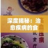 深度揭秘：治愈疾病的食疗艺术--'凌云诺药膳食谱大全攻略'详尽解析与实用指南