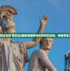 (希腊神话预言女神 西贝拉)揭秘希腊神话中的预言女神，神秘预言力量的探索