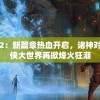 管家婆-肖一码198期：如何选择信赖的管家婆，让您的生活更加便捷和舒适