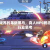星客志愿：游戏界的革新黑马，真人NPC概念的引领者引发行业思考