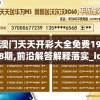 澳门天天开彩大全免费198期,前沿解答解释落实_iosv.1.475
