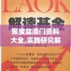 聚宝盆澳门资料大全,实践研究解释落实_娱乐版IPHONEv.6.696