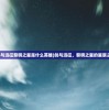 (剑与远征黎明之星是什么英雄)剑与远征，黎明之星的星辰之旅