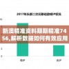 新澳精准资料期期精准7456,解析数据如何有效应用_创新版IPHONEv.2.242