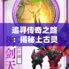 追寻传奇之路：揭秘上古灵域黑悟空GM助手的神秘功能与威力